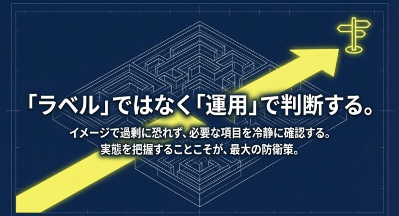 「ラベル」ではなく「運用」で判断し 、イメージで過剰に恐れず実態を把握することこそが最大の防衛策である というパソコン選びの結論メッセージ。