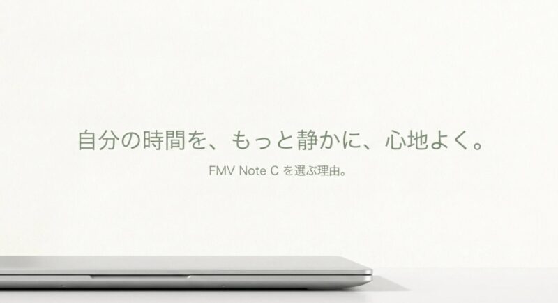 「自分の時間を、もっと静かに、心地よく。FMV Note Cを選ぶ理由。」というメッセージが書かれた結びのスライド