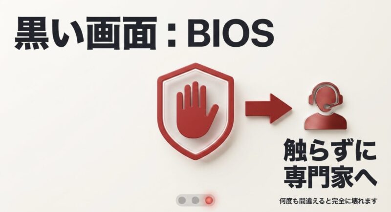 黒い画面（BIOS）が表示された場合は下手に触らず専門家へ相談することを推奨する注意喚起