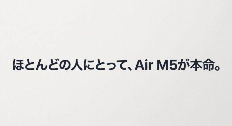 ほとんどの人にとってMacBook Air M5が本命の選択肢であることを伝えるスライド画像