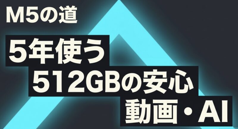 MacBook Air M5は5年使う人や512GBの安心感、動画やAI処理を求める人に向いていることを示す図