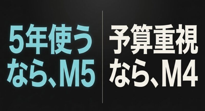 MacBook Air M5は5年使う人向け、M4は予算重視の方向けという選び方の結論