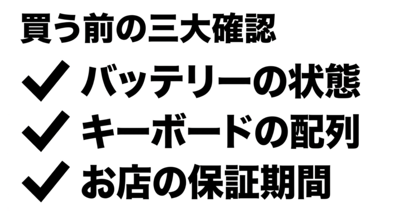 バッテリーの状態、キーボードの配列、お店の保証期間の確認リスト