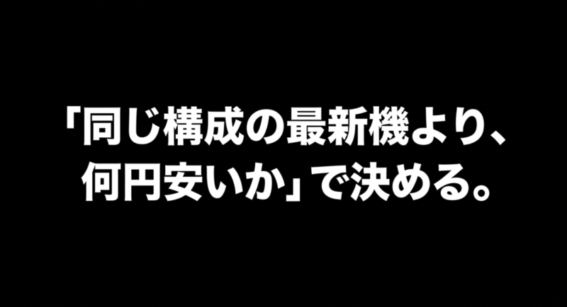 同じ構成の最新機より何円安いかで決めるというメッセージ