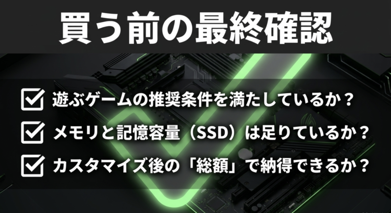 買う前の最終確認。推奨条件を満たしているか、メモリとSSDは足りているか、カスタマイズ後の総額で納得できるか。