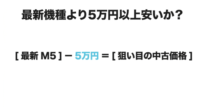 最新のMacBook Air M5の価格から5万円以上安いかを中古M2の狙い目価格とする計算式