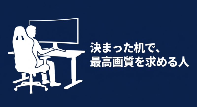 決まった机で、最高画質を求める人にはデスクトップPCがおすすめ