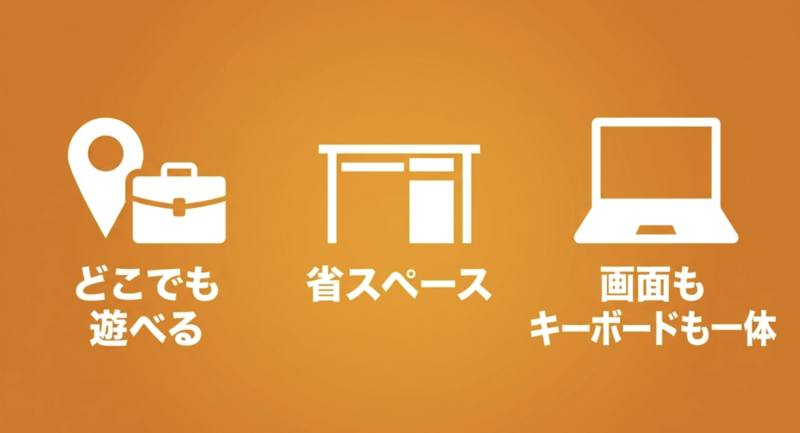 どこでも遊べる、省スペース、画面もキーボードも一体といったゲーミングノートPCのメリット