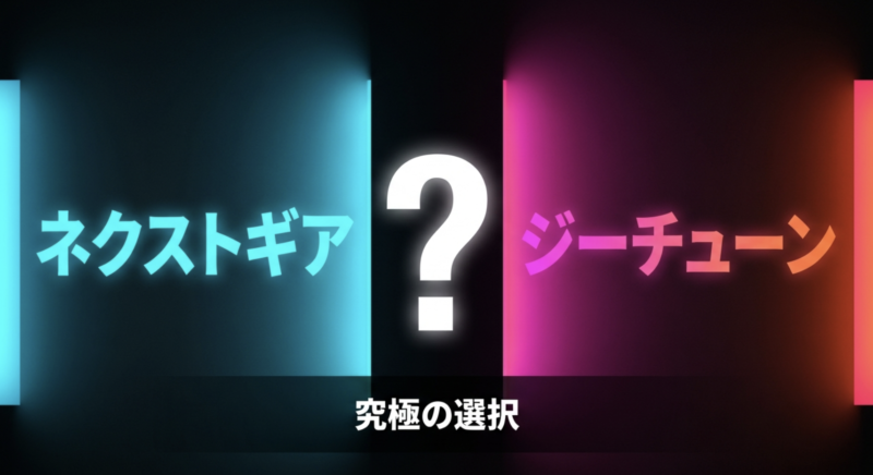 NEXTGEARとG-Tuneのどちらを選ぶべきか迷うイメージ