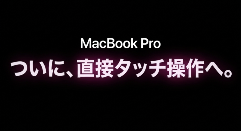 MacBook Proがついに直接タッチ操作へ対応したことを示す解説スライド
