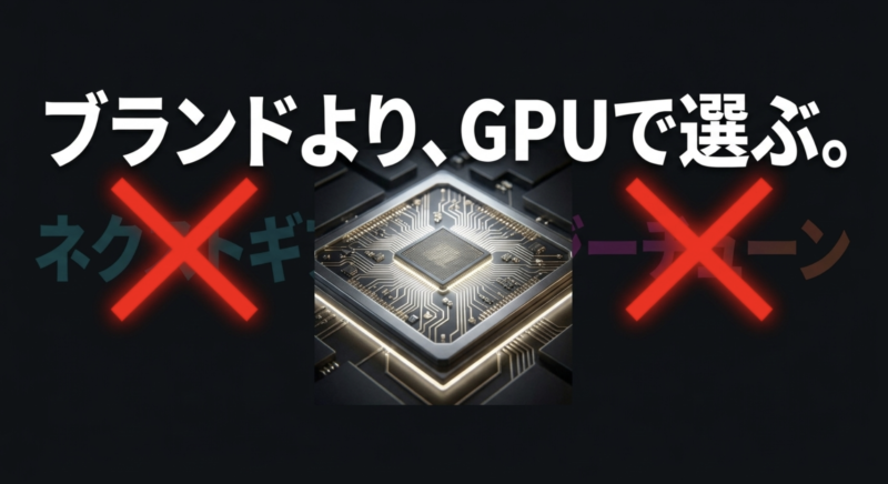 NEXTGEARやG-Tuneといったブランド名よりも、搭載GPUを基準に選ぶことを推奨する図