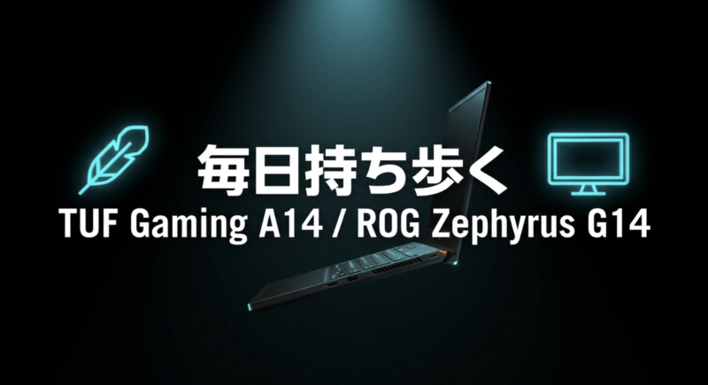 TUF Gaming A14とROG Zephyrus G14の2機種を「毎日持ち歩く」用途に適した軽量ゲーミングノートPCとして紹介するスライド