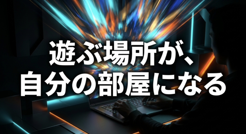 「遊ぶ場所が、自分の部屋になる」というメッセージとともに、持ち運べるゲーミングノートPCならではの魅力をまとめたスライド